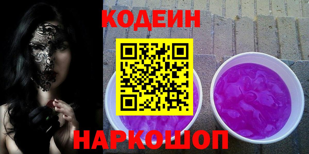 Заводоуковск  Codein Purple Drank  Кодеиновый сироп Lean напиток Lean (лин)  Вход с VPN 
